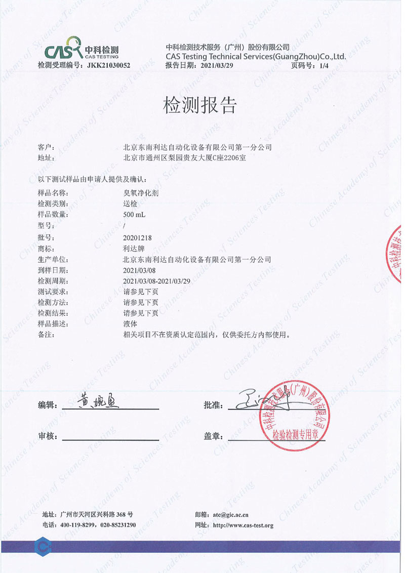 臭氧凈化劑-檢測報告_頁面_1.jpg